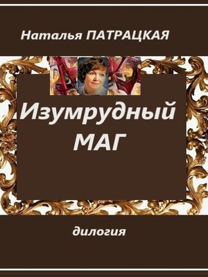 cover image of Изумрудный маг. Дилогия